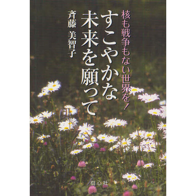 すこやかな未来を願って　核も戦争もない世界を！