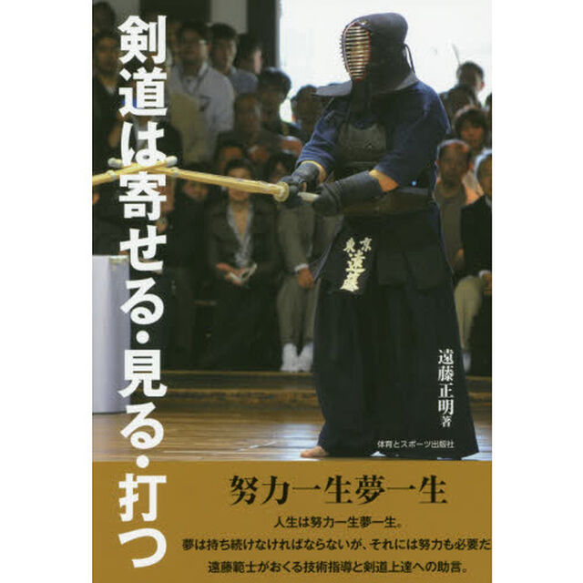 剣道は寄せる・見る・打つ