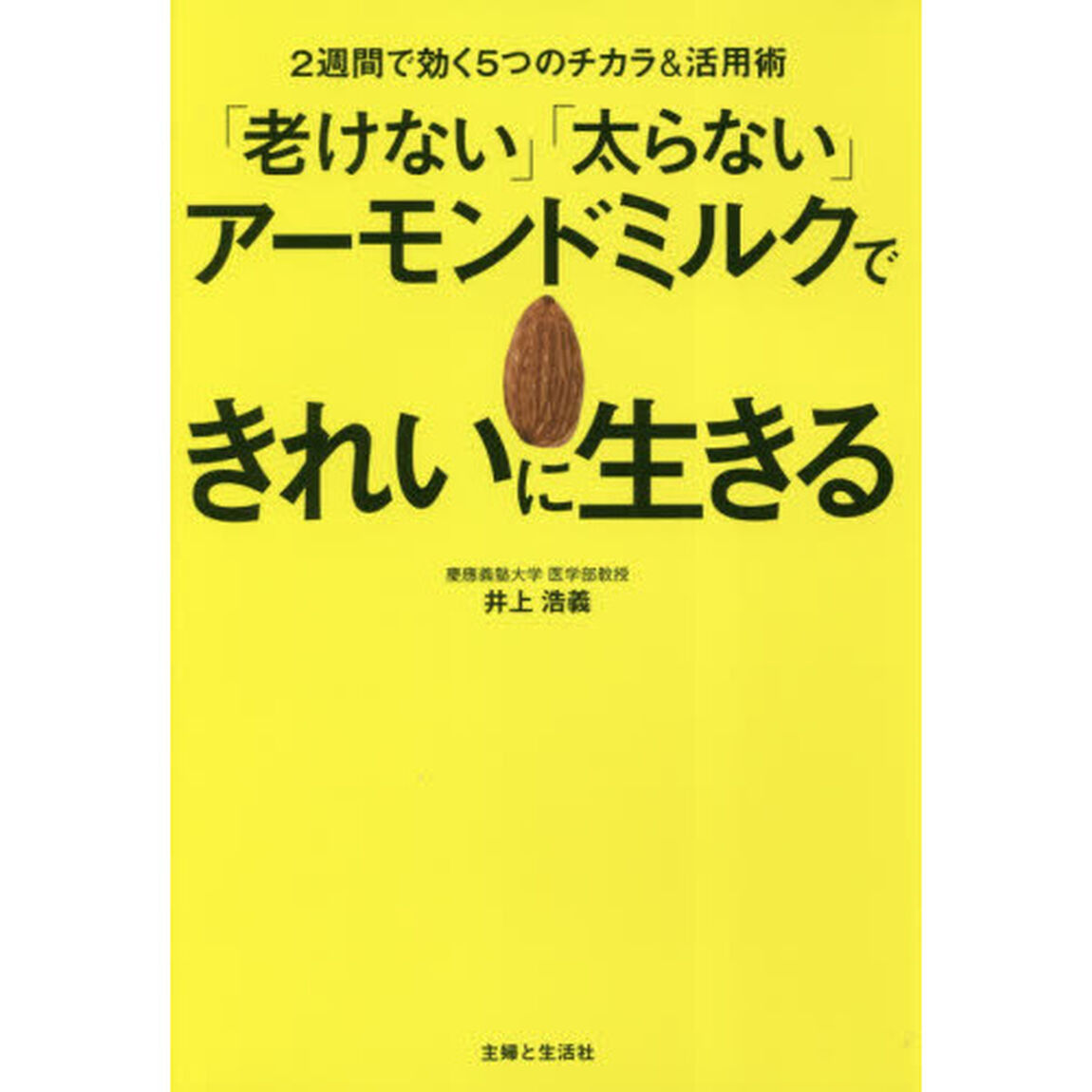 「老けない」「太らない」アーモンドミルクできれいに生きる　２週間で効く５つのチカラ＆活用術