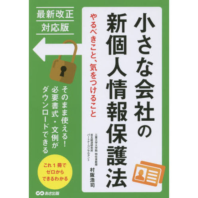小さな会社の新個人情報保護法　やるべきこと、気をつけること