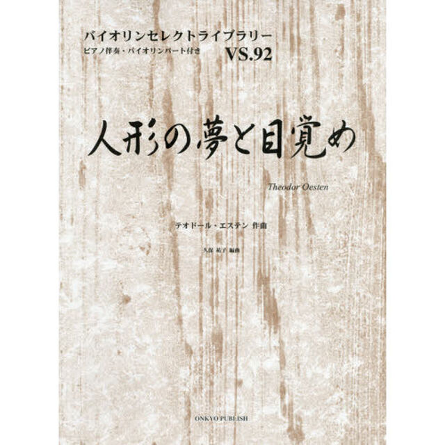 楽譜　人形の夢と目覚め
