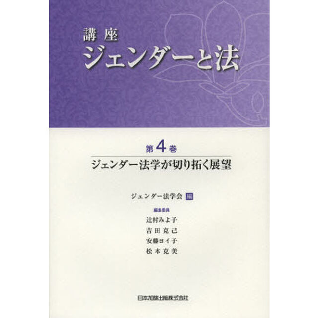 講座ジェンダーと法　第４巻「ジェンダー法学が切り拓く展望」