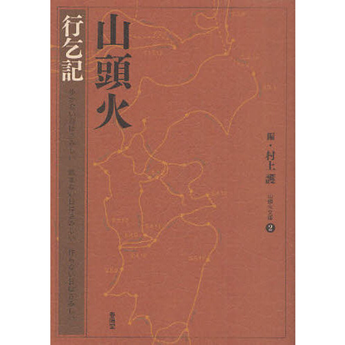 山頭火　〔２〕「行乞記」