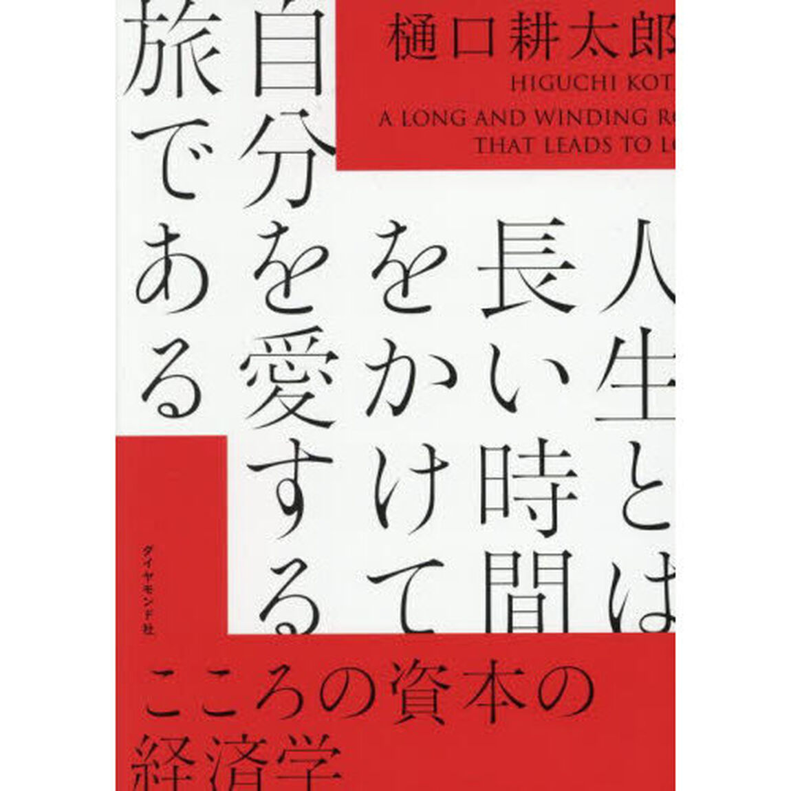 人生とは長い時間をかけて自分を愛する旅である　こころの資本の経済学
