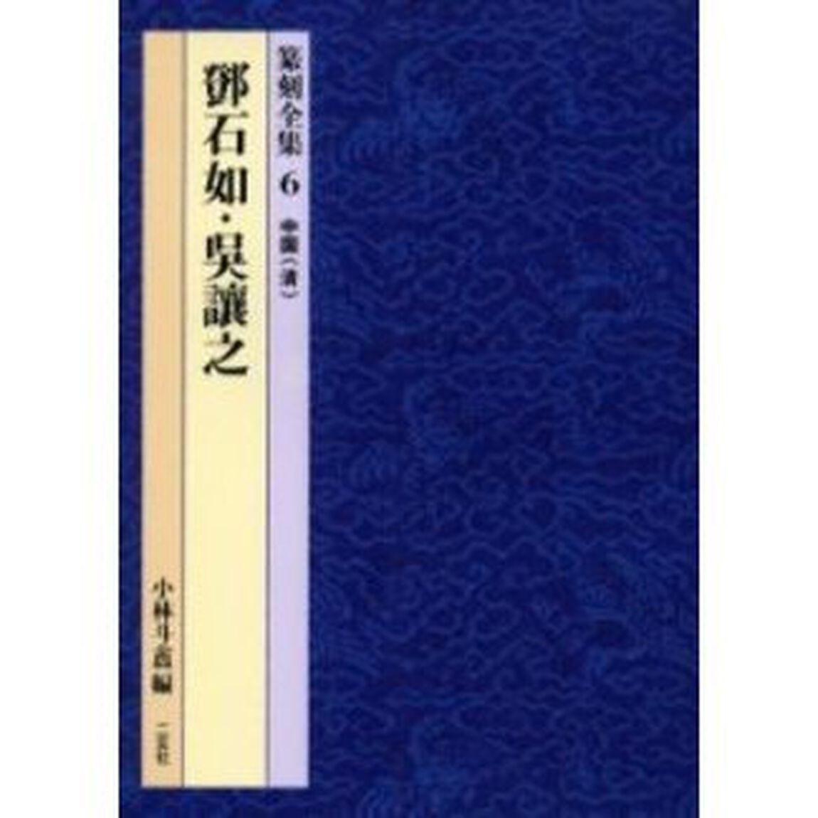 篆刻全集　６「石如」