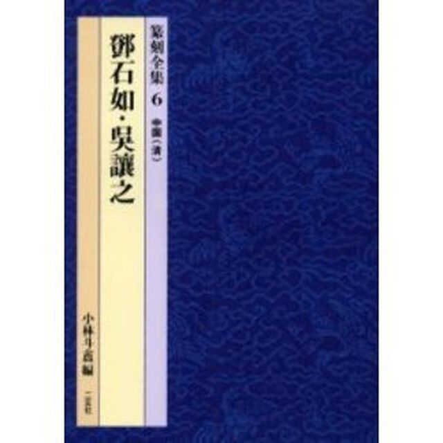 篆刻全集　６「石如」