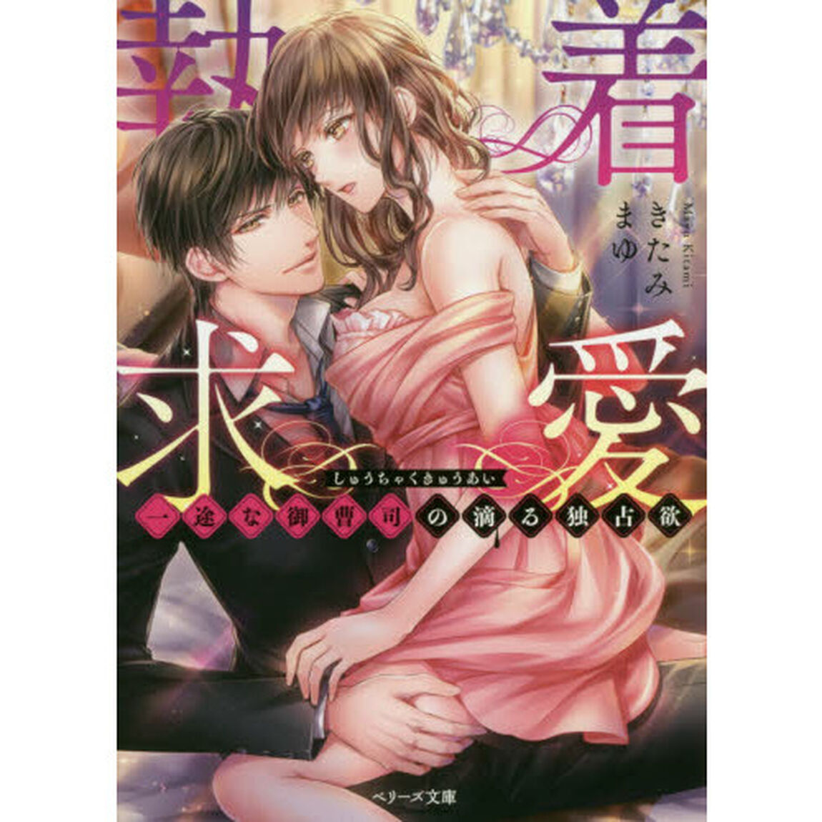 執着求愛~一途な御曹司の滴る独占欲~ (ベリーズ文庫)