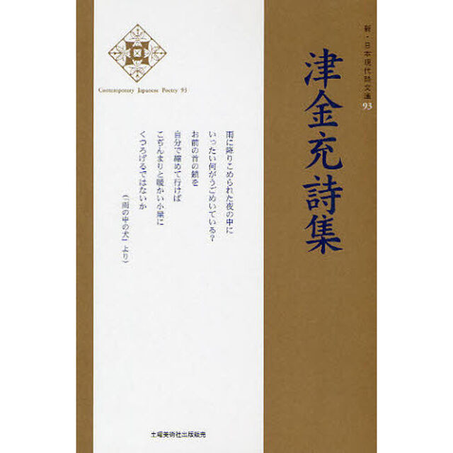 津金充詩集