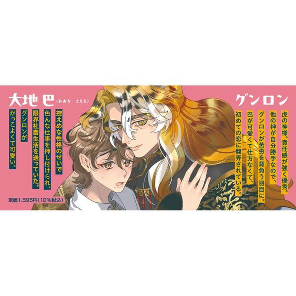 社畜なもぐらは異世界で虎神さまと恋をする