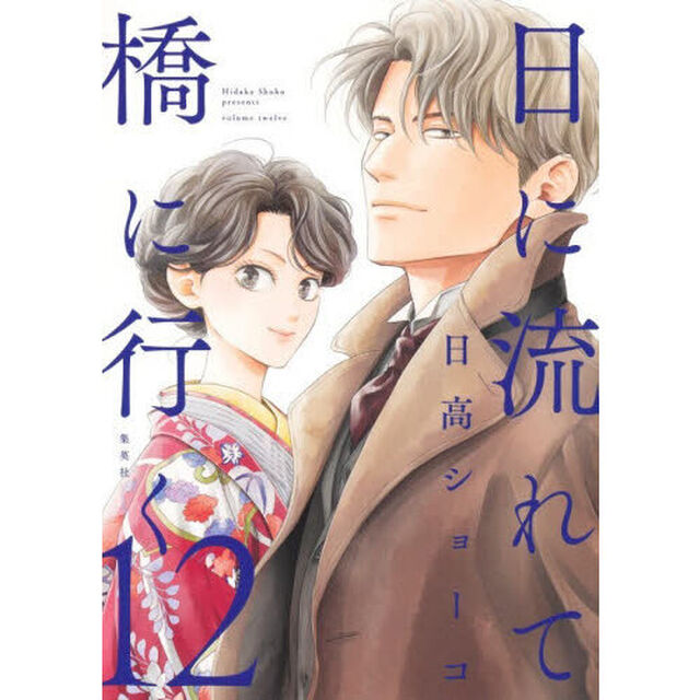 日に流れて橋に行く　１２