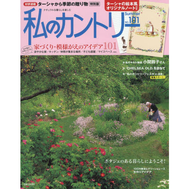 私のカントリー　ナチュラルな暮らしを楽しむ　ＮＯ．１０１「家づくり・模様がえのアイデア１０１」