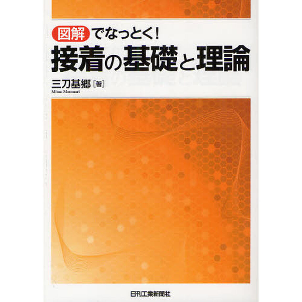 図解でなっとく！接着の基礎と理論