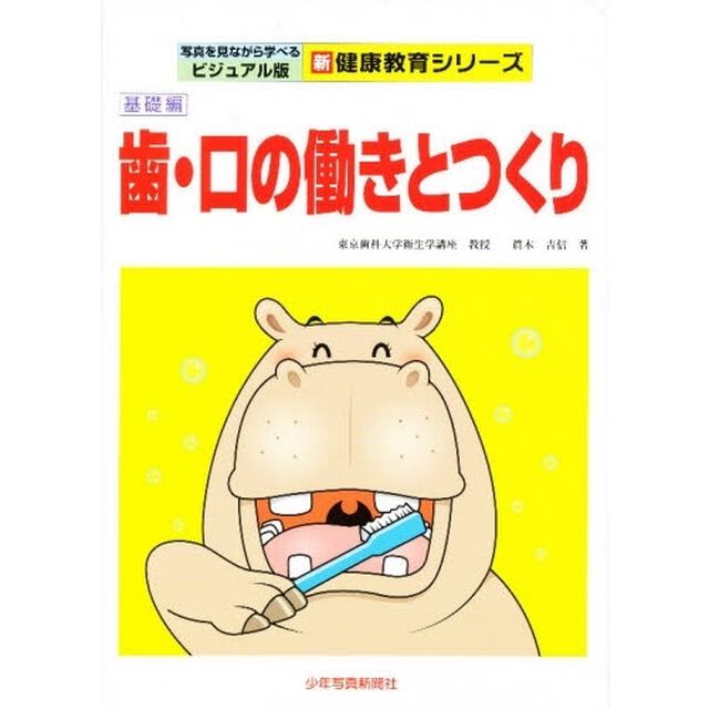 歯・口の働きとつくり　基礎編