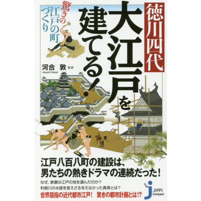 徳川四代大江戸を建てる！　驚きの江戸の町づくり