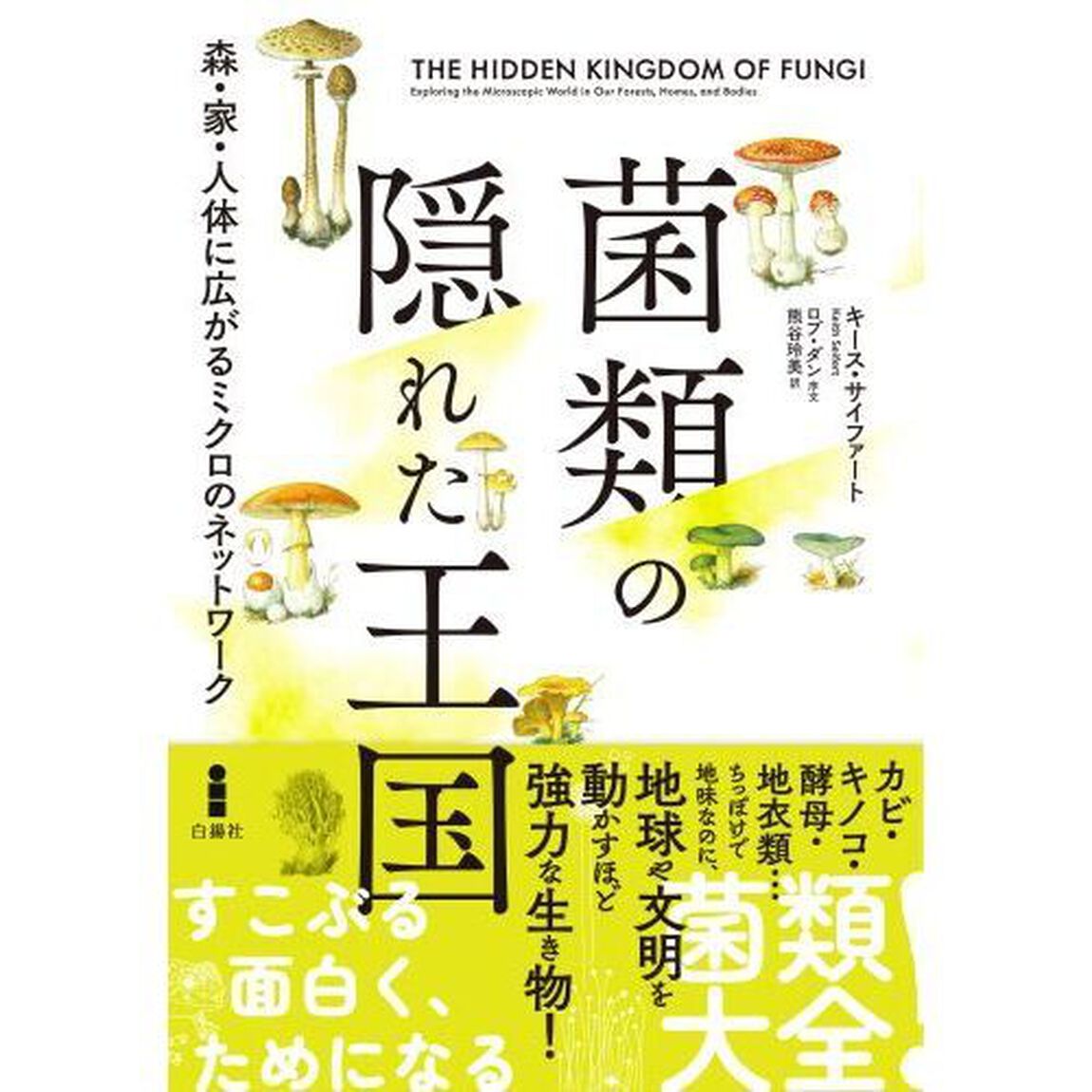 菌類の隠れた王国　森・家・人体に広がるミクロのネットワーク