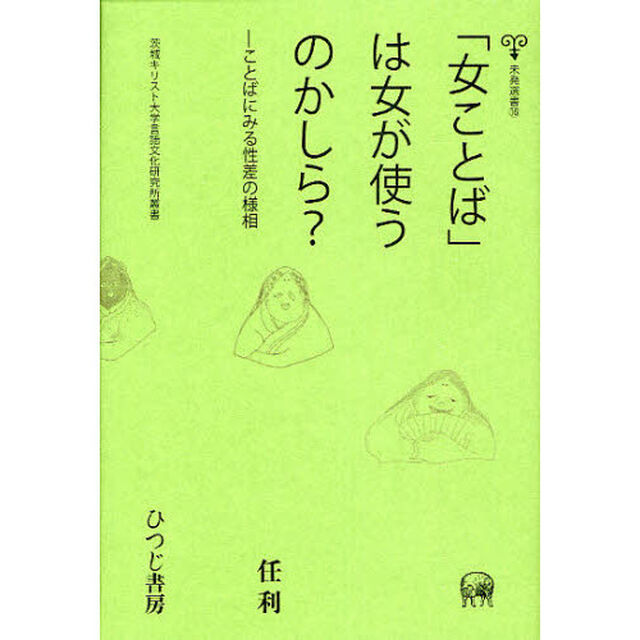「女ことば」は女が使うのかしら？　ことばにみる性差の様相