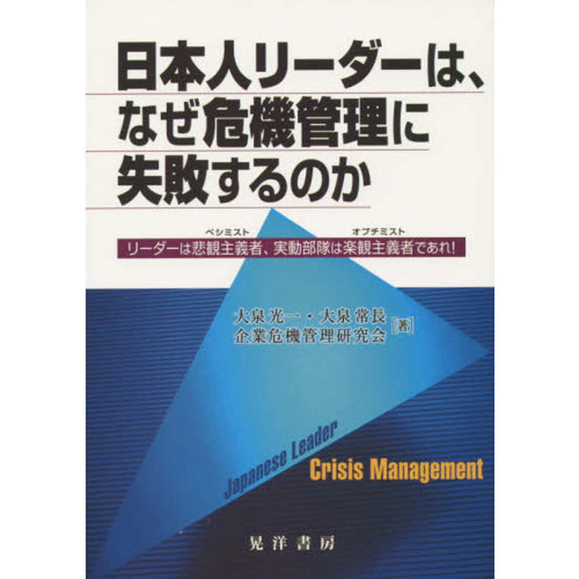 日本人リーダーは、なぜ危機管理に失敗するのか　リーダーは悲観主義者、実動部隊は楽観主義者であれ！