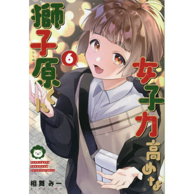 女子力高めな獅子原くん　６
