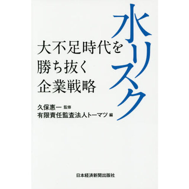 水リスク　大不足時代を勝ち抜く企業戦略