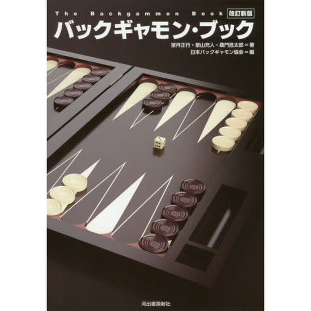 バックギャモン・ブック「改訂新版」
