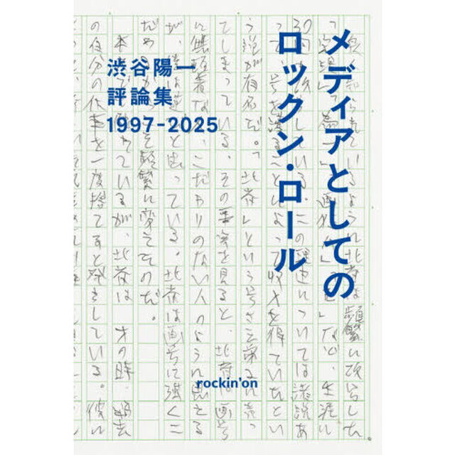メディアとしてのロックン・ロール　渋谷陽一評論集　１９９７－２０２５