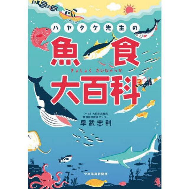 ハヤタケ先生の魚食大百科