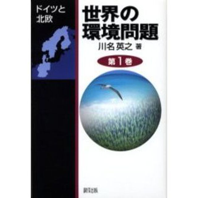 世界の環境問題　第１巻「ドイツと北欧」