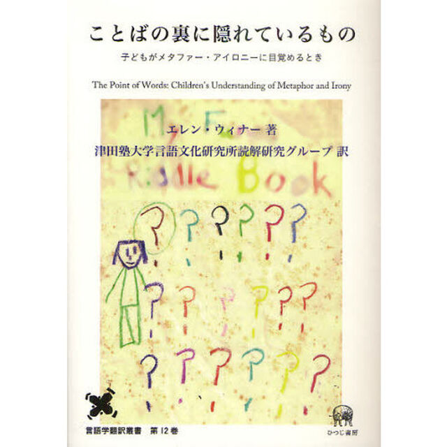 ことばの裏に隠れているもの　子どもがメタファー・アイロニーに目覚めるとき