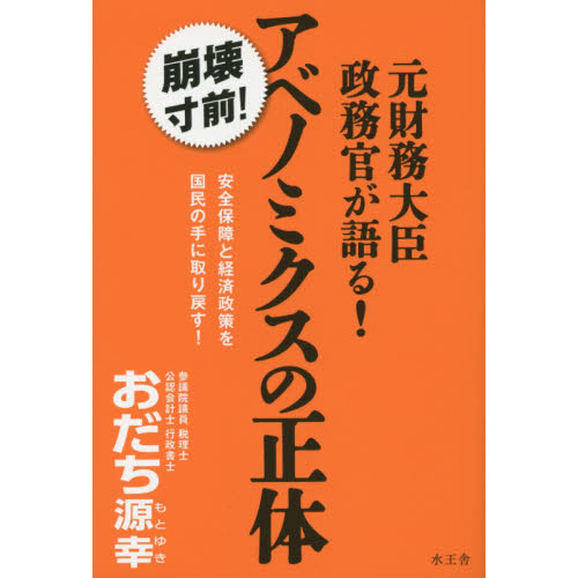 元財務大臣政務官が語る！アベノミクスの正体　崩壊寸前！　安全保障と経済政策を国民の手に取り戻す！