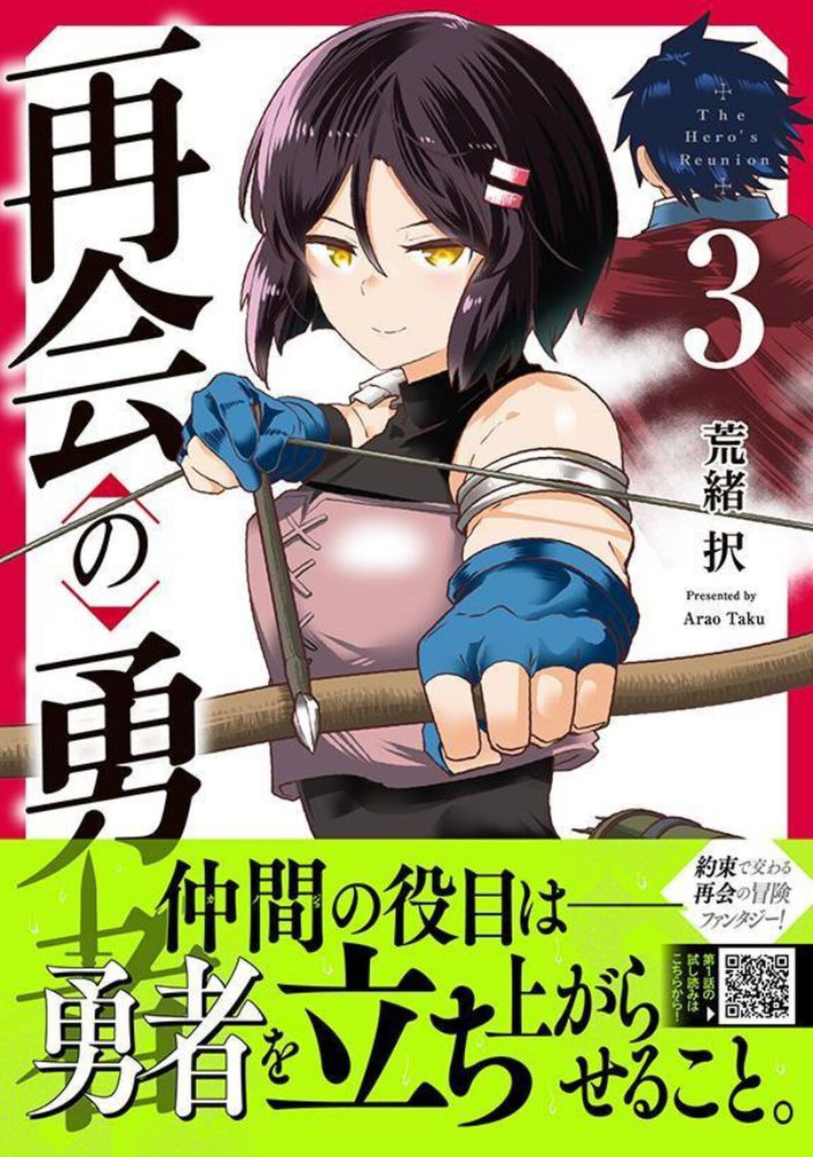 再会の勇者　３