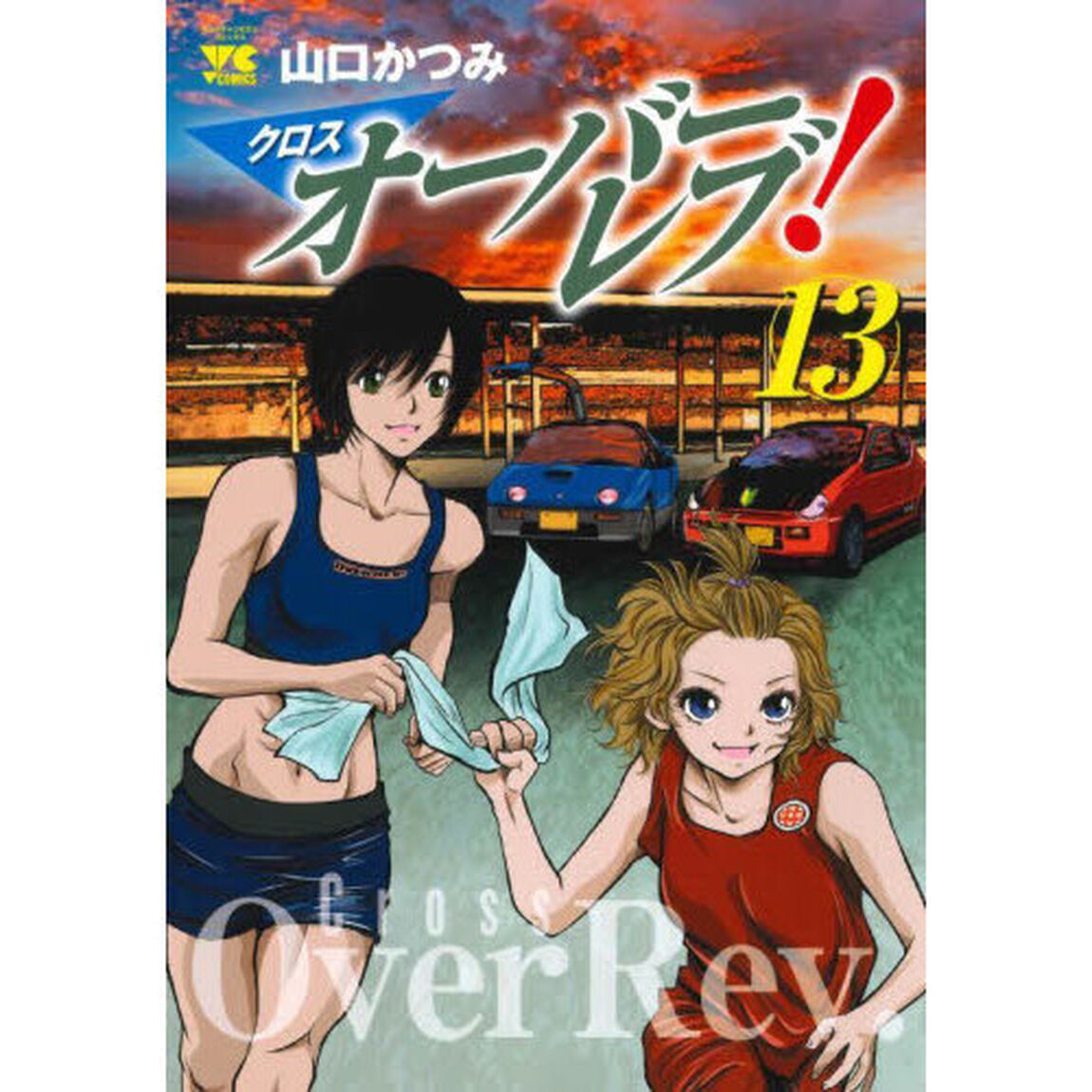 クロスオーバーレブ！　１３