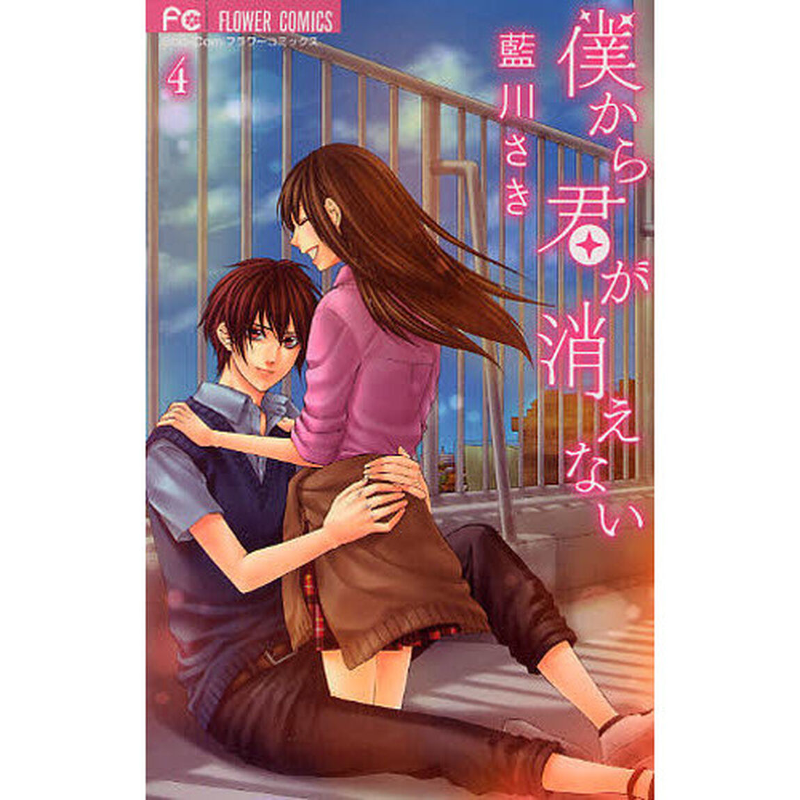 僕から君が消えない　　　４