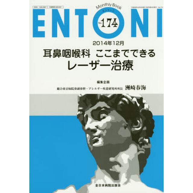 ＥＮＴＯＮＩ　Ｍｏｎｔｈｌｙ　Ｂｏｏｋ　Ｎｏ．１７４（２０１４年１２月）「耳鼻咽喉科ここまでできるレーザー治療」