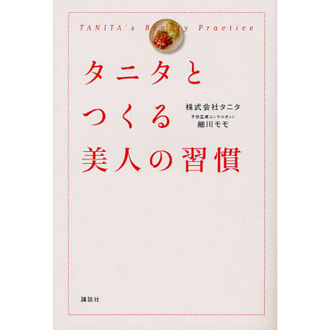 タニタとつくる美人の習慣