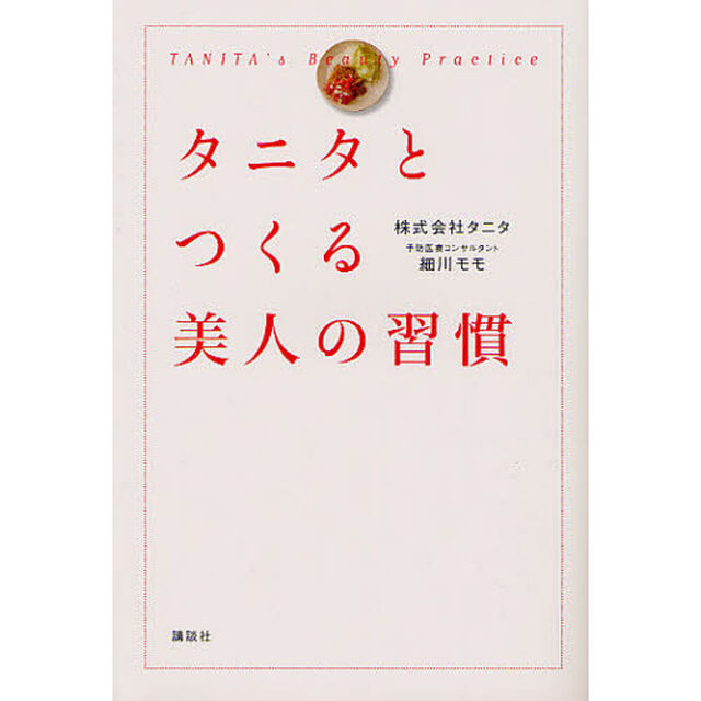 タニタとつくる美人の習慣