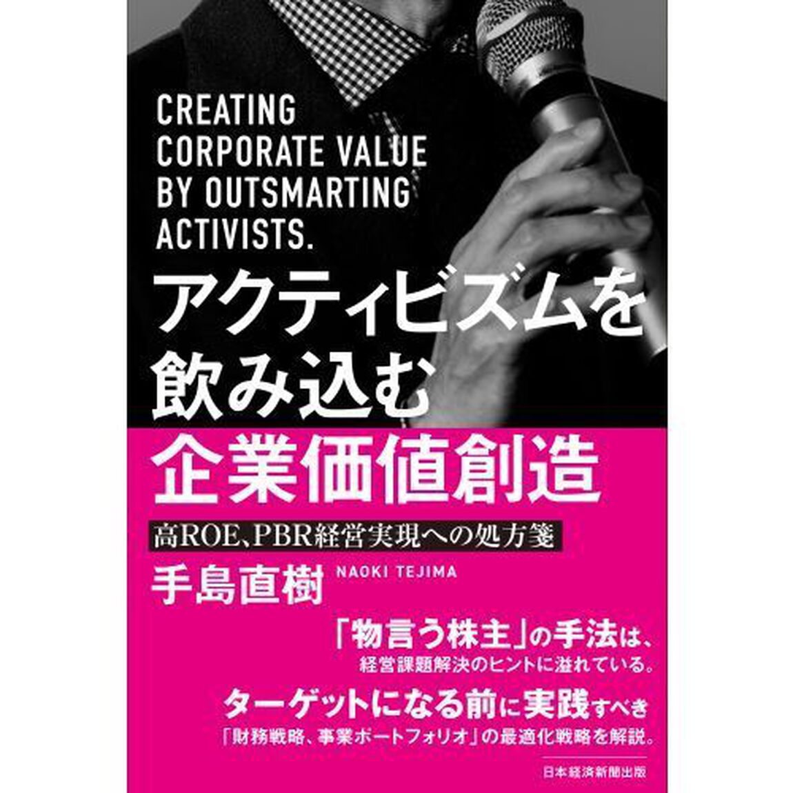 アクティビズムを飲み込む企業価値創造　高ＲＯＥ、ＰＢＲ経営実現への処方箋