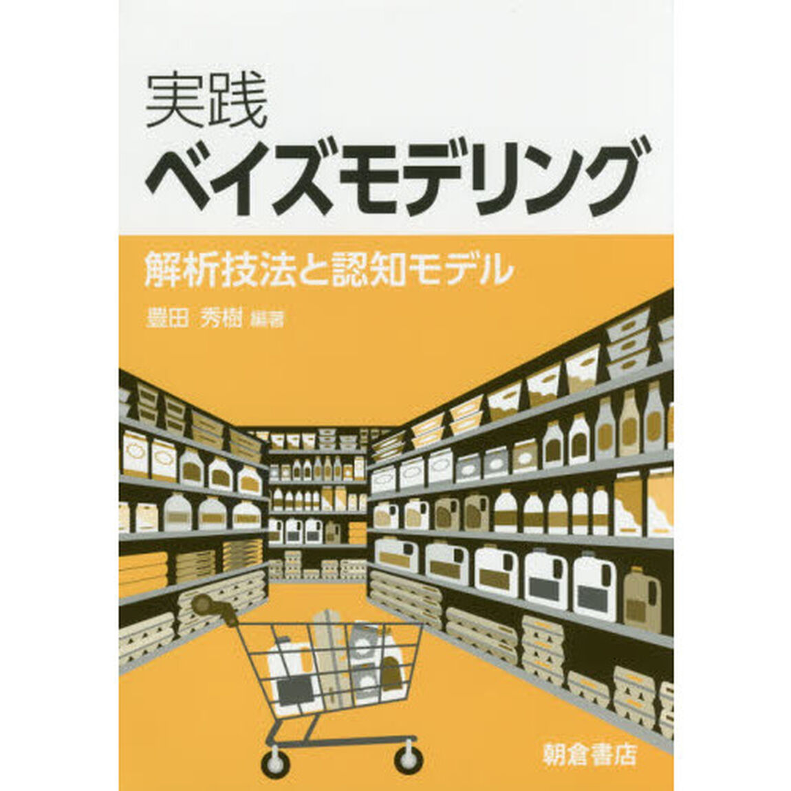 実践ベイズモデリング　解析技法と認知モデル