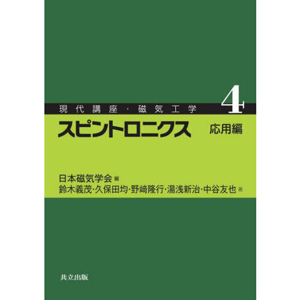 現代講座・磁気工学　４「スピントロニクス　応用編」