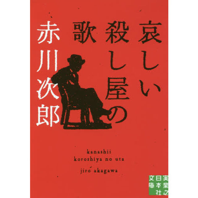 哀しい殺し屋の歌