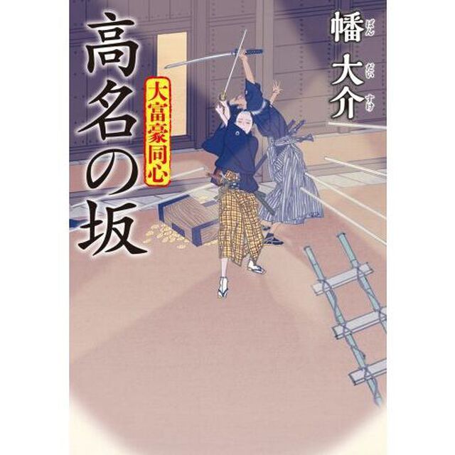 高名の坂