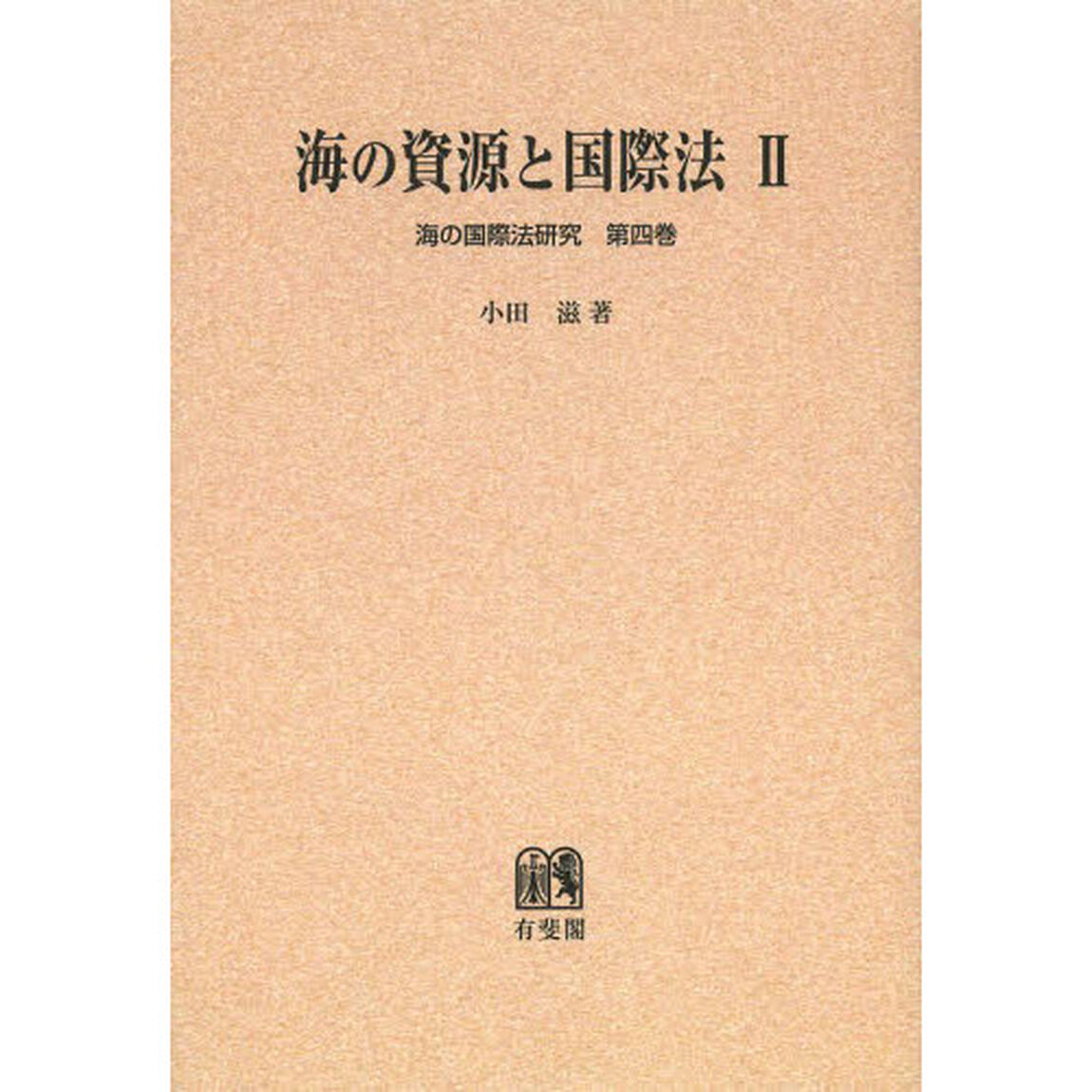 海の資源と国際法　２　オンデマンド版