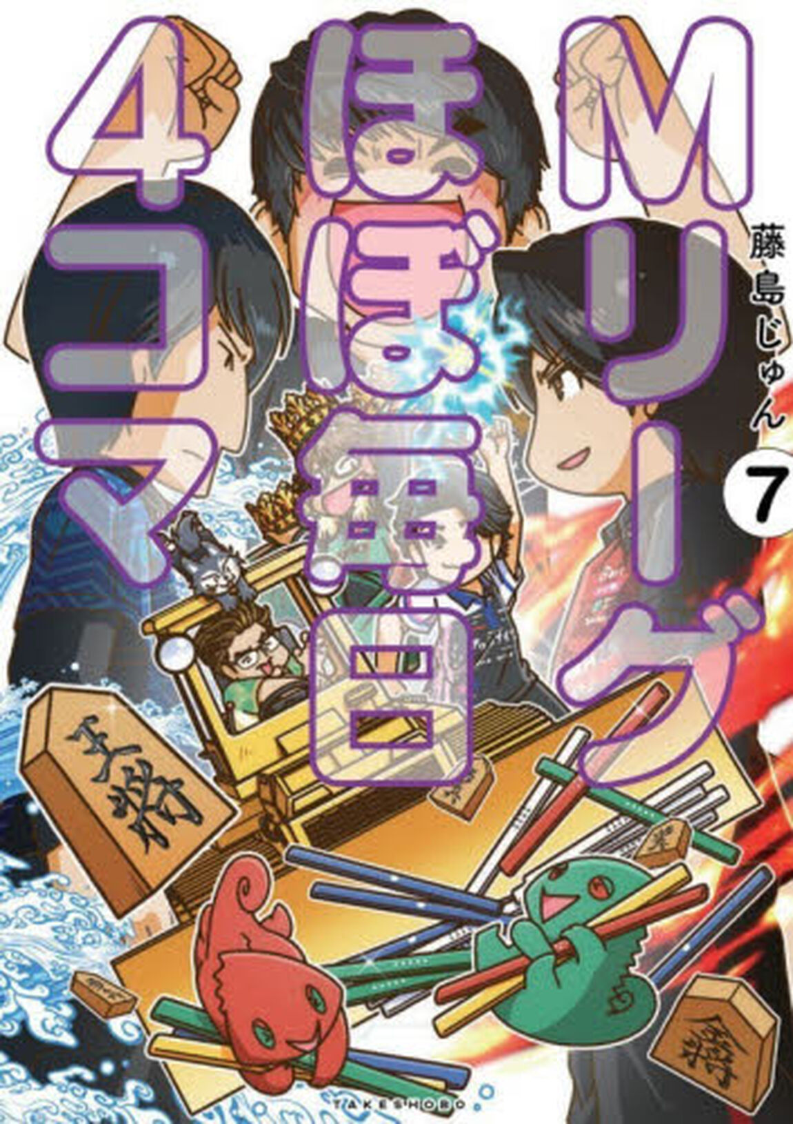 Ｍリーグほぼ毎日４コマ　７