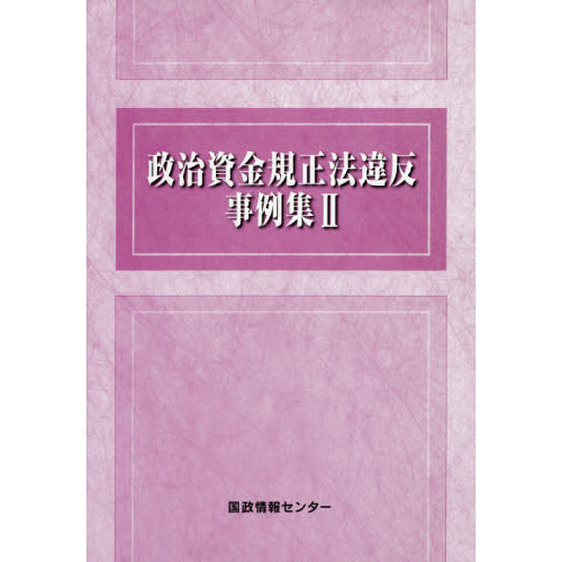政治資金規正法違反事例集　２
