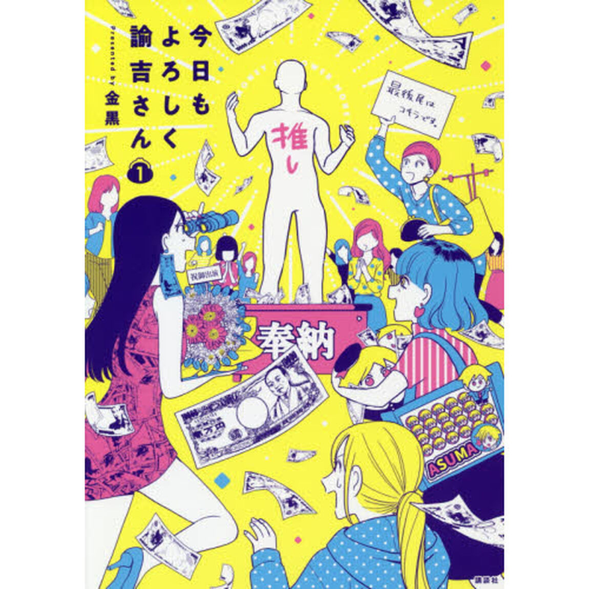 今日もよろしく諭吉さん　１