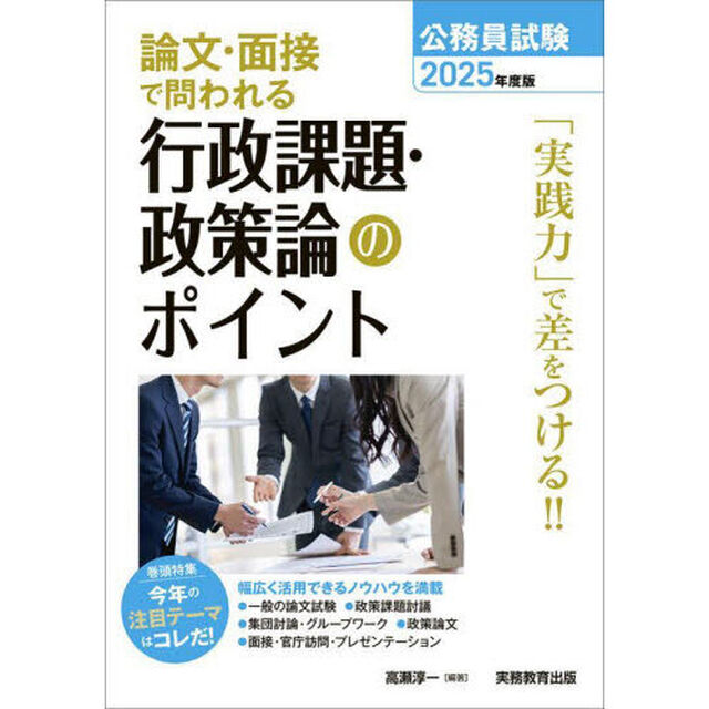 公務員試験論文・面接で問われる行政課題・政策論のポイント　２０２５年度版