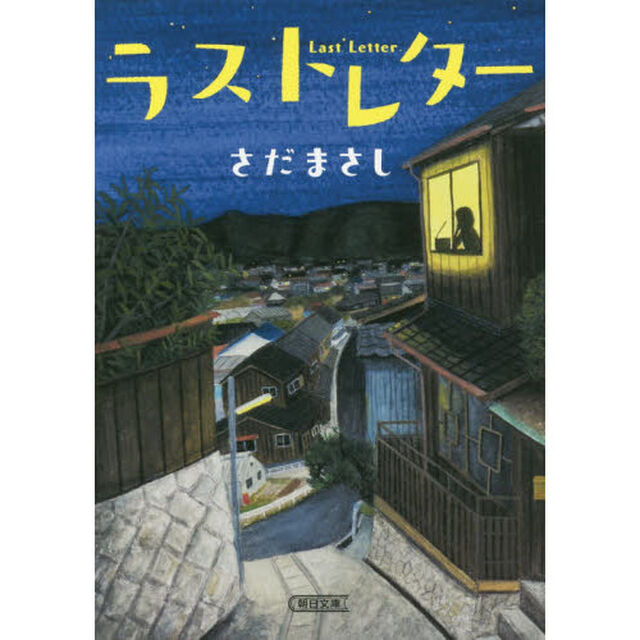 ラストレター