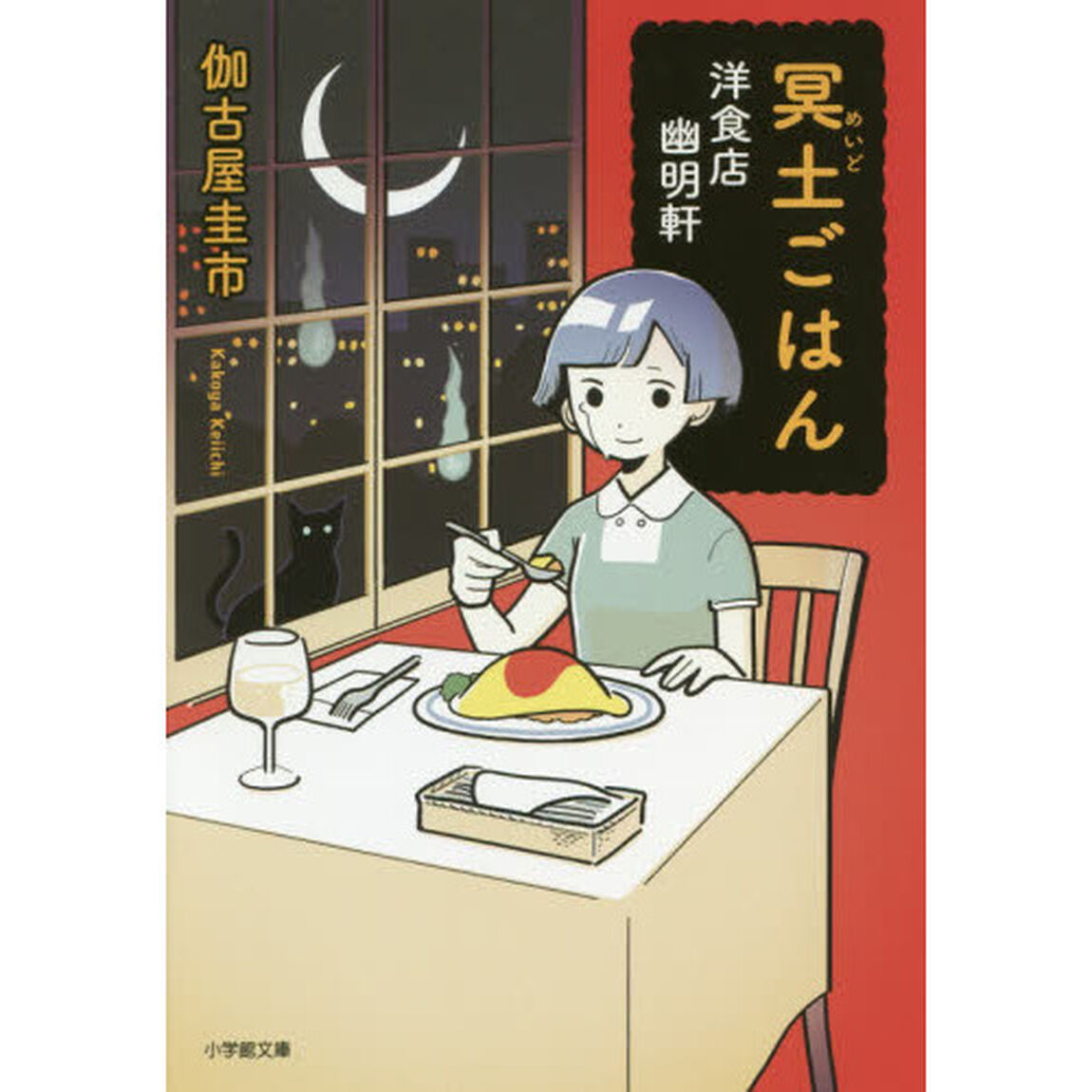 冥土ごはん　洋食店幽明軒