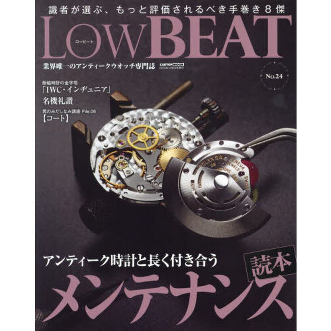 Ｌｏｗ　ＢＥＡＴ　Ｎｏ．２４「アンティーク時計と長く付き合うメンテナンス読本」
