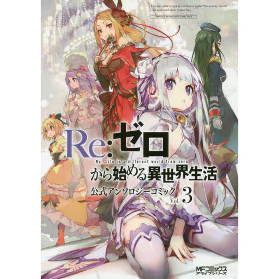 Ｒｅ：ゼロから始める異世界生活公式アンソロジーコミック　Ｖｏｌ．３