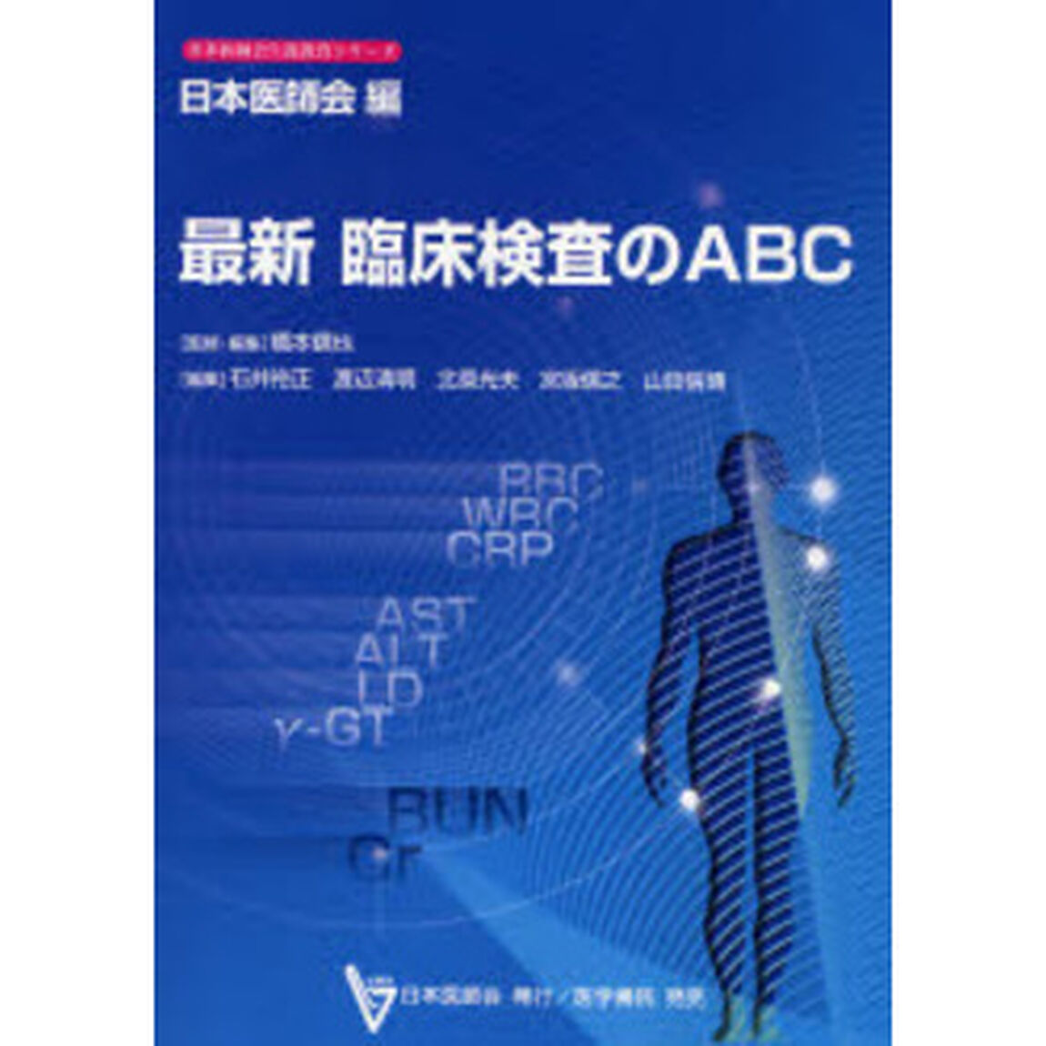 最新臨床検査のＡＢＣ